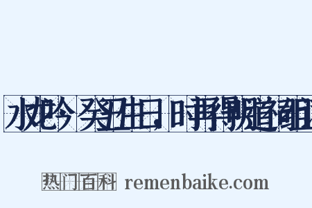 水龙吟·癸丑生日，时再得明道祠组词是什么意思的图片